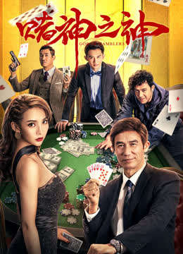God of Gamblers บรรยายไทย (2020)
